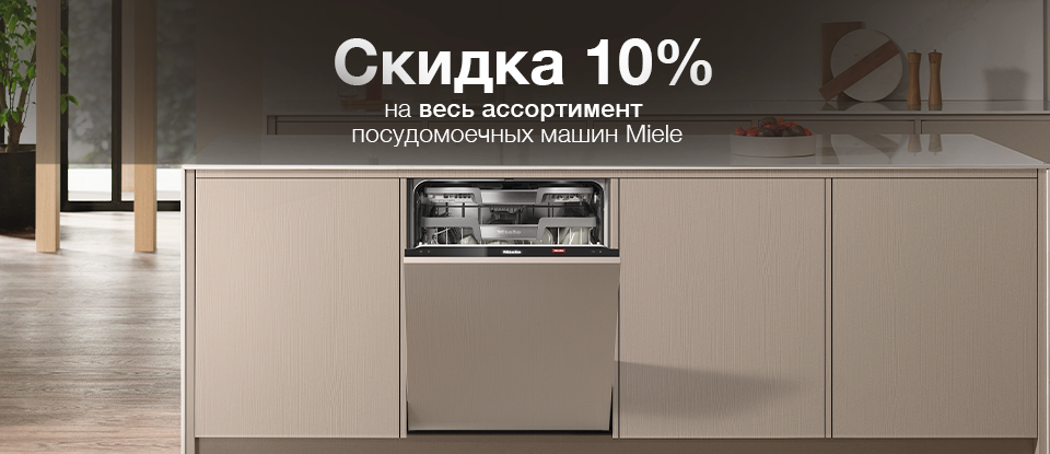 Скидка 10% на посудомоечные машины - весеннее предложение