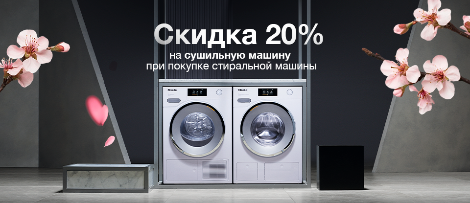 Весеннее обновление с Miele: скидка 20% на сушильную машину при покупке комплекта